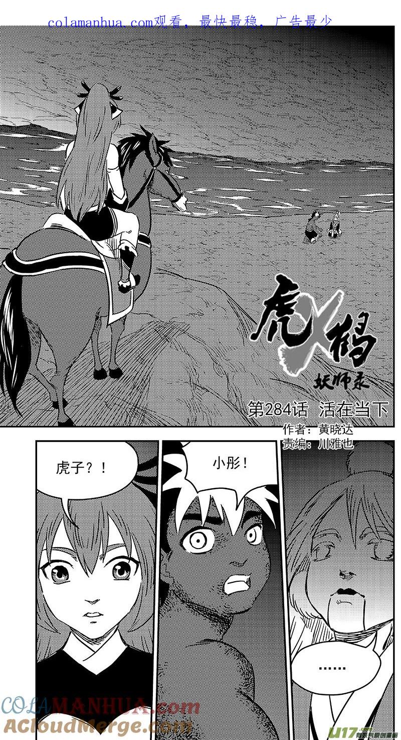 虎x鹤 妖师录 284 活在当下 第1页