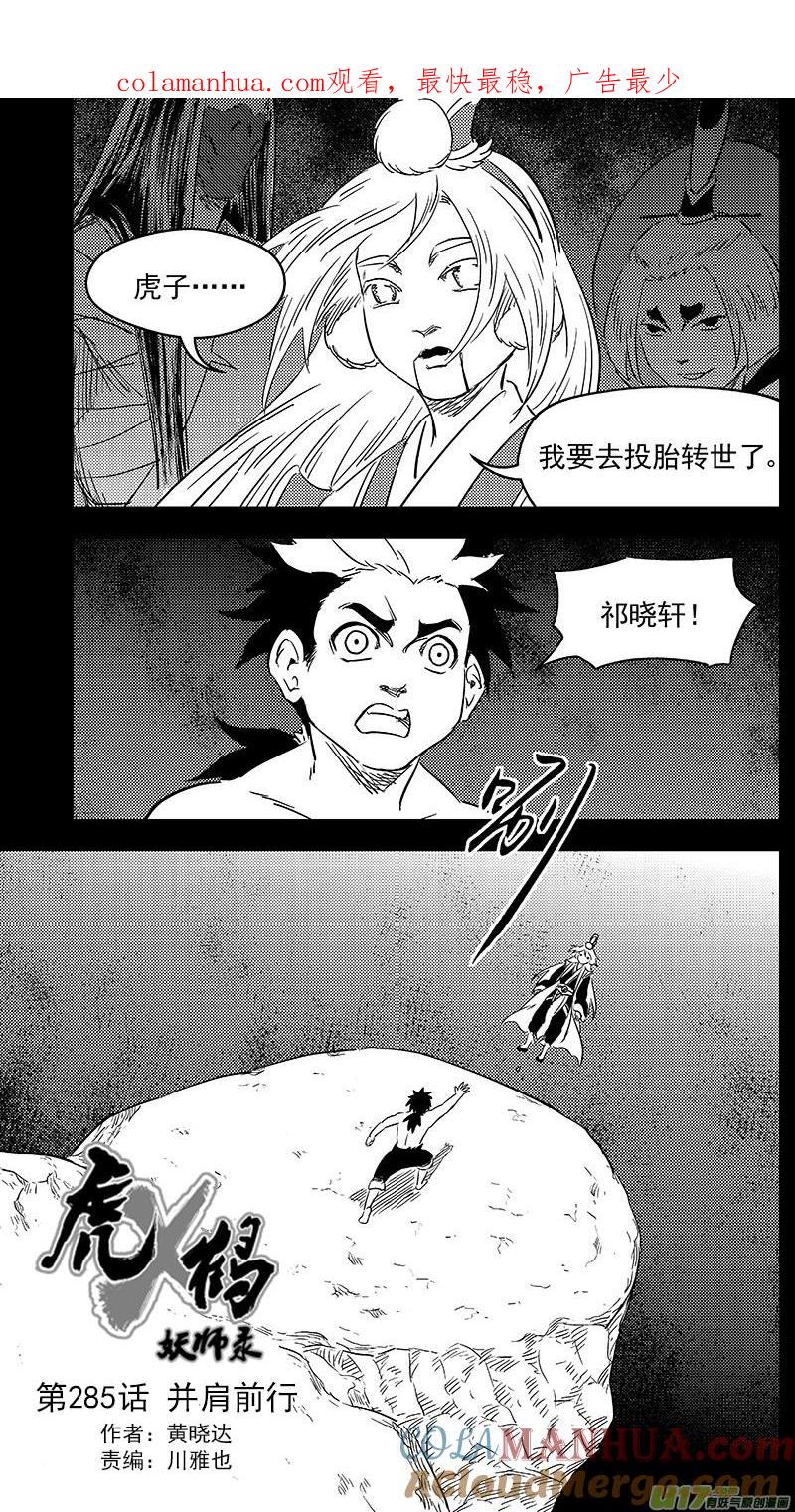 虎x鹤 妖师录 285 并肩前行 第1页