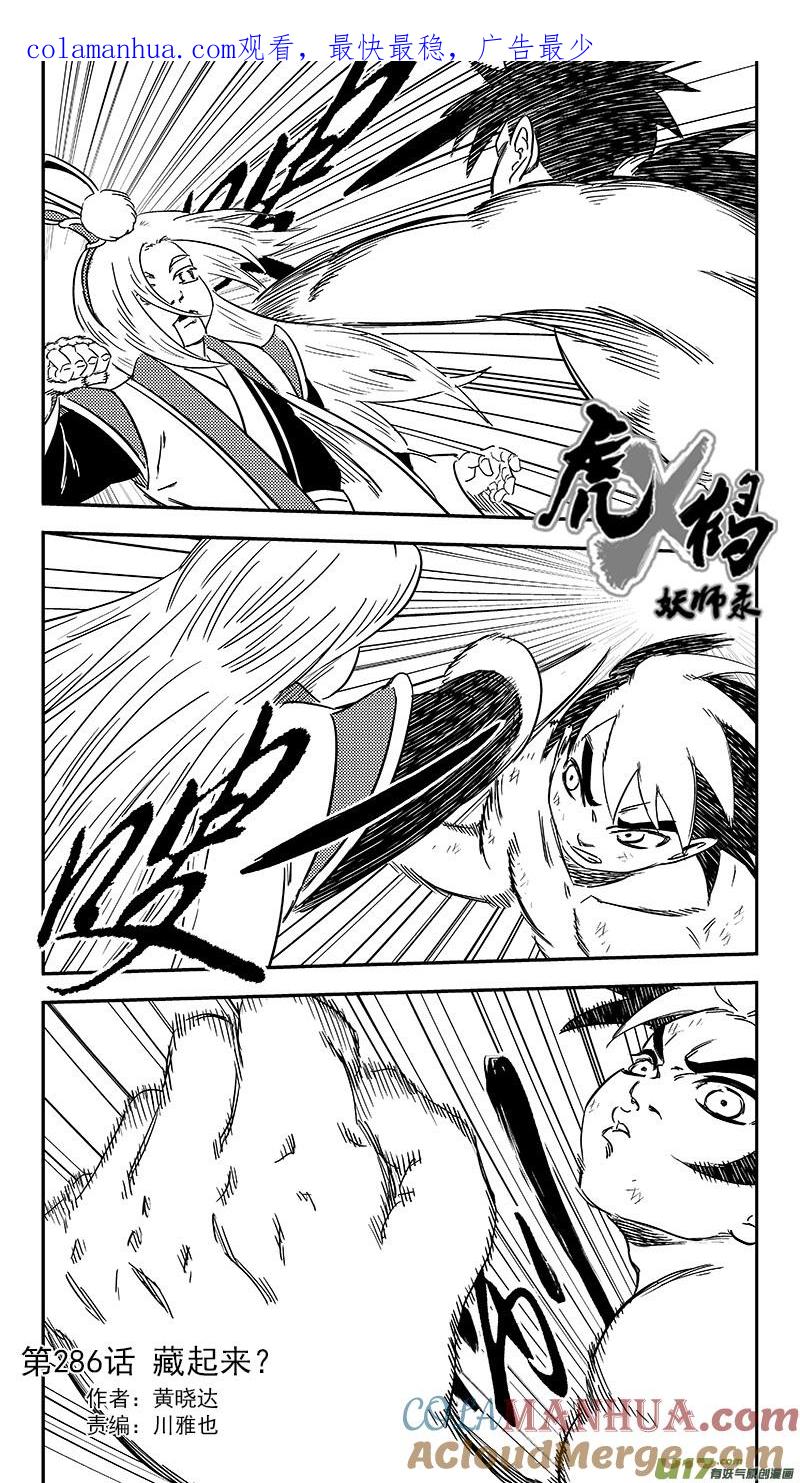 虎x鹤 妖师录 286 藏起来？ 第1页