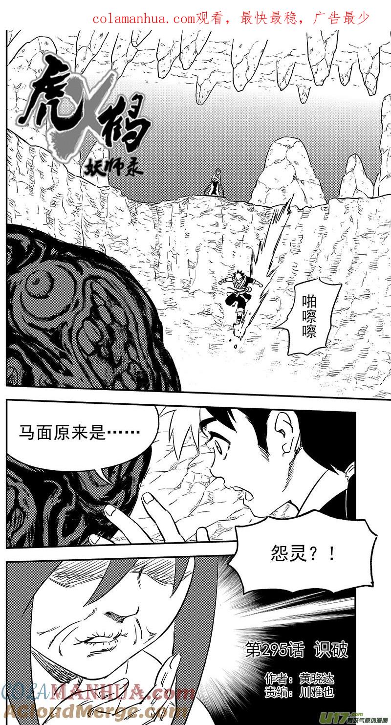 虎x鹤 妖师录 295 识破 第1页