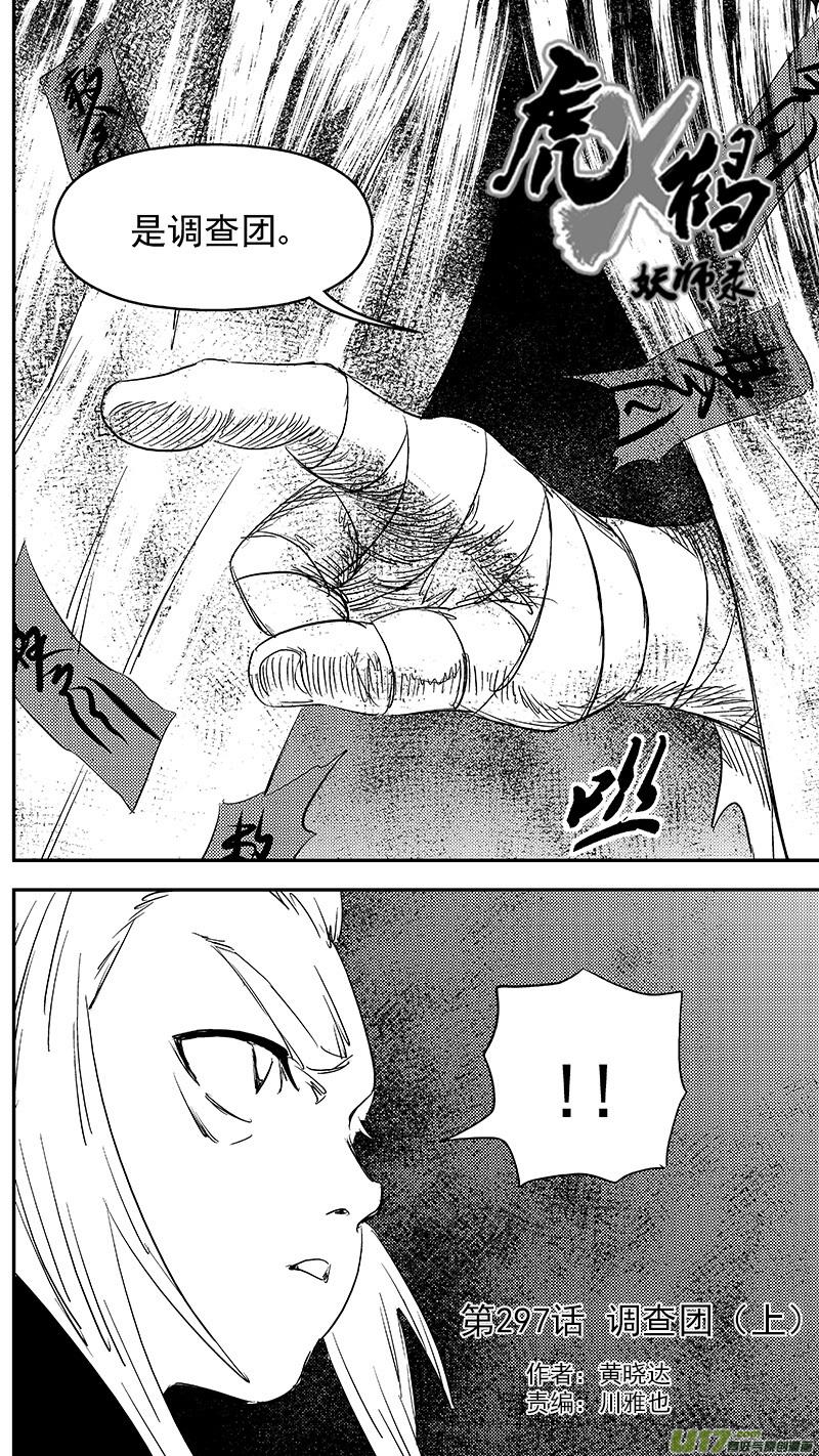 虎x鹤 妖师录 297 调查团（上） 第4页