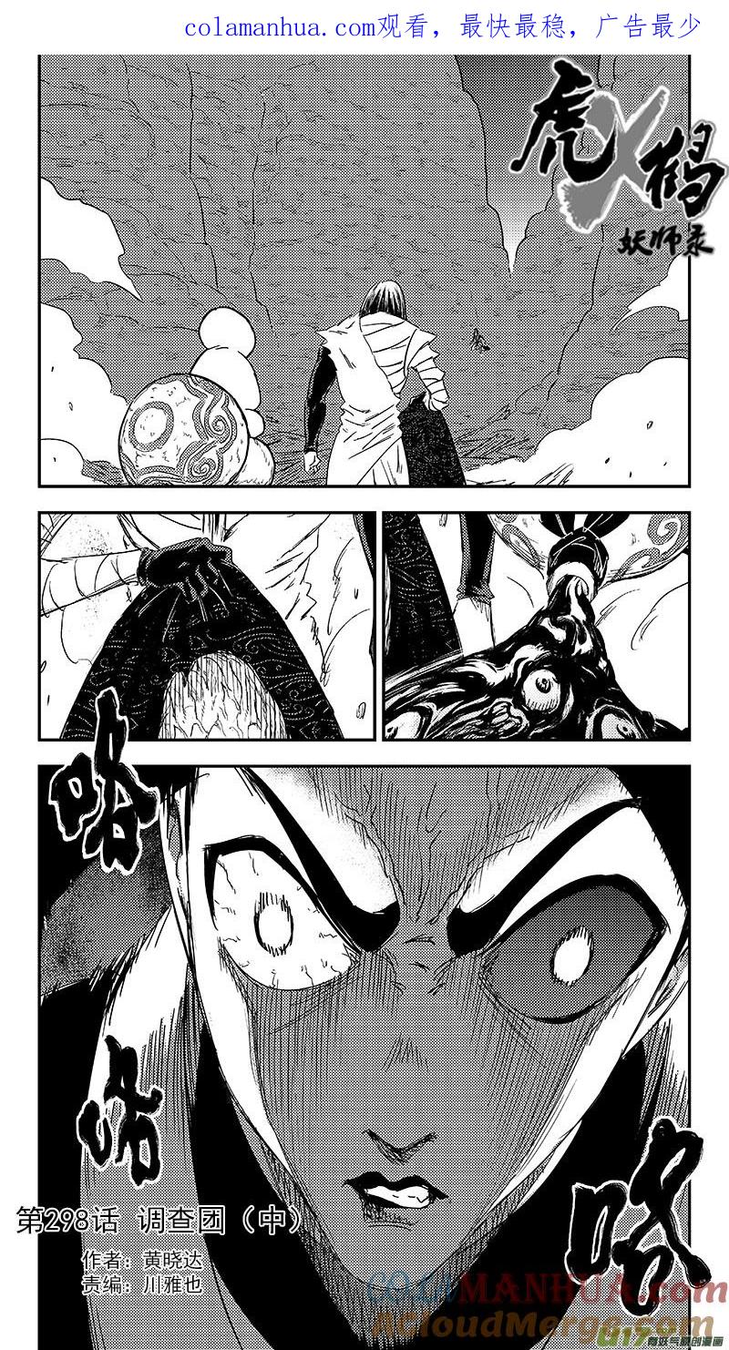 虎x鹤 妖师录 298 调查团（中） 第1页