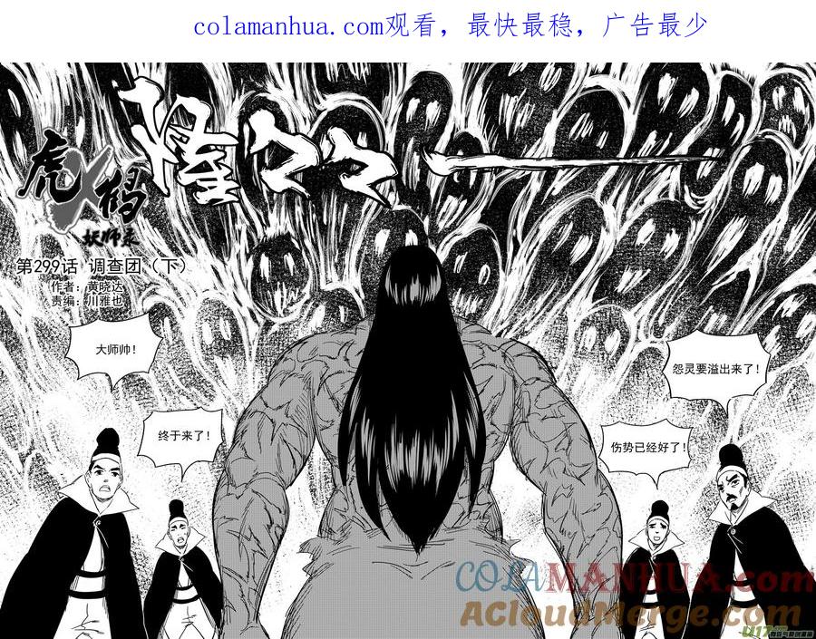 虎x鹤 妖师录 299 调查团（下） 第1页