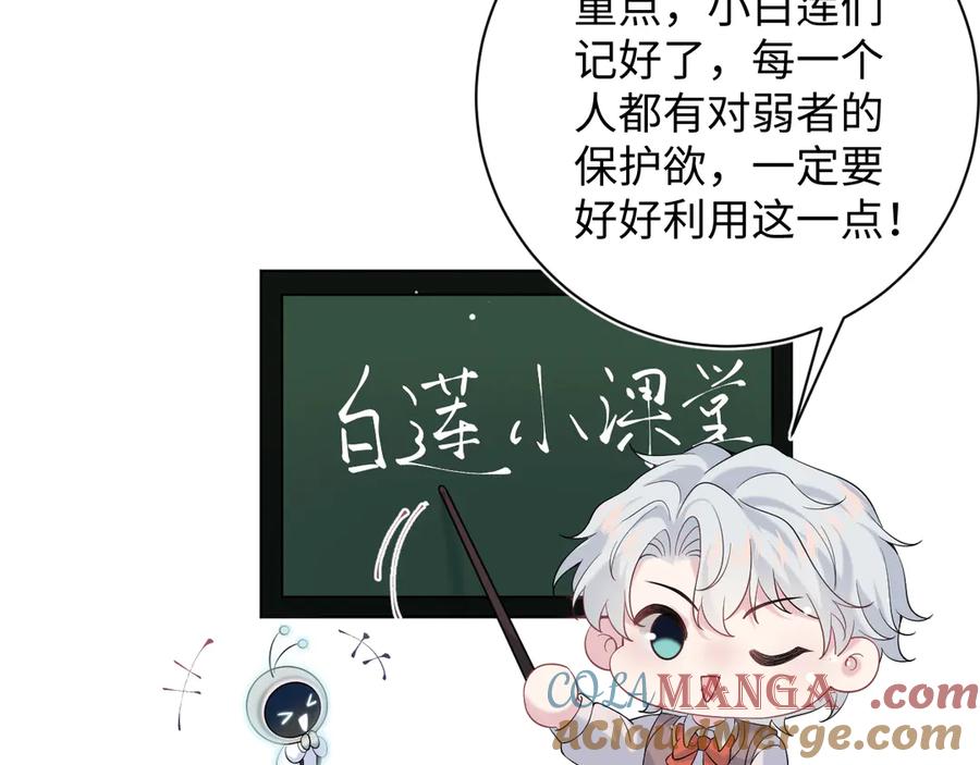 【快穿】绝美白莲在线教学 333 来自总裁的告白攻击 第57页