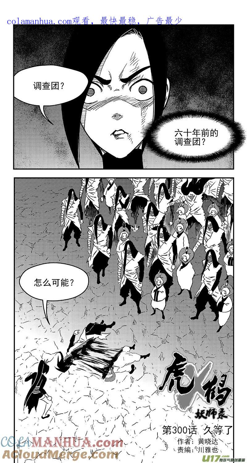 虎x鹤 妖师录 300 久等了 第1页