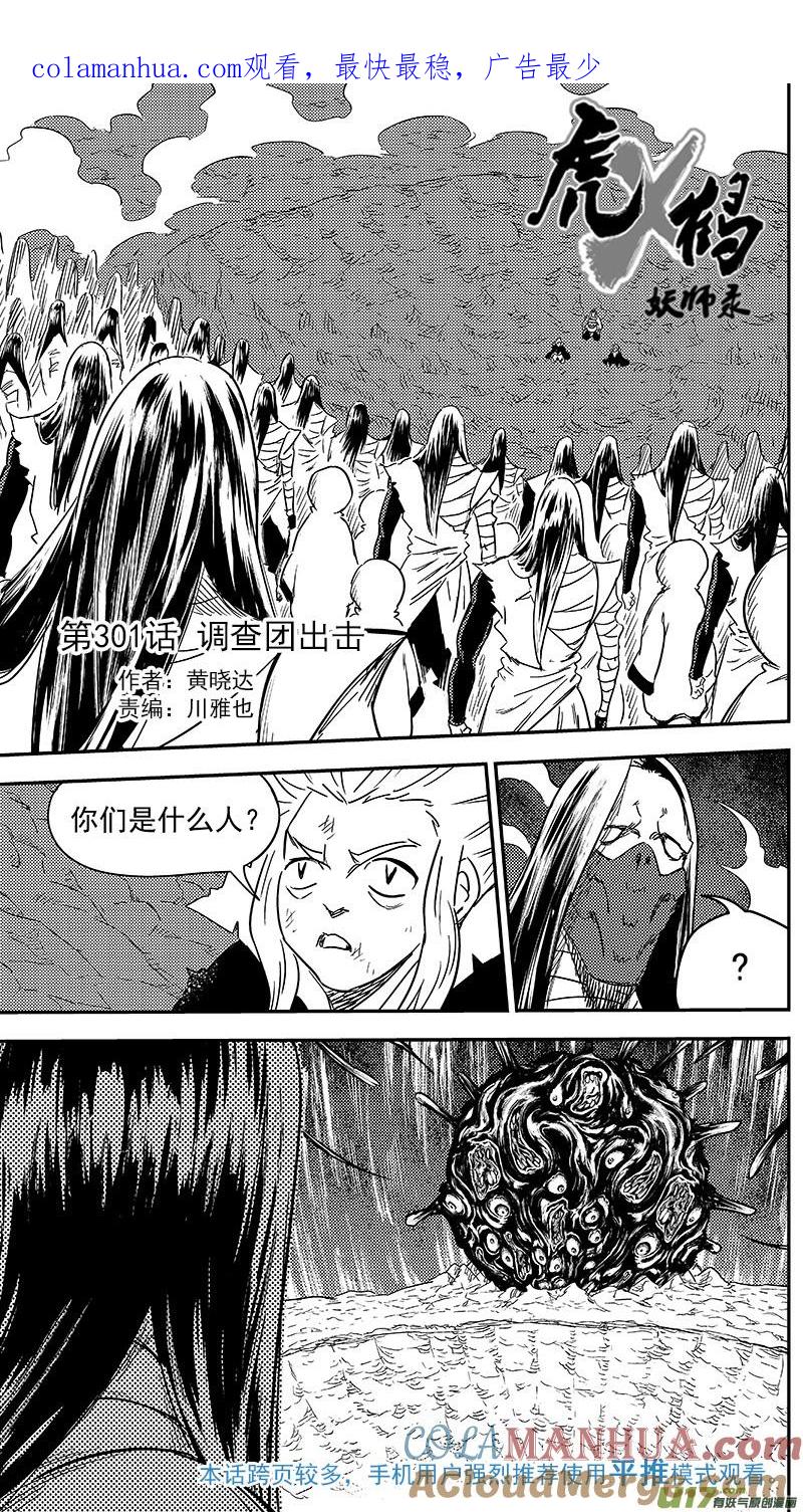 虎x鹤 妖师录 301 调查团出击 第1页