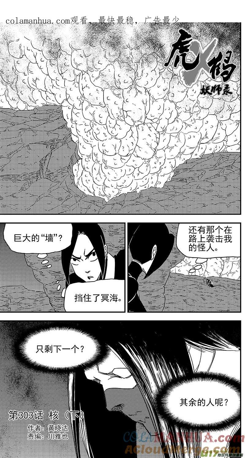 虎x鹤 妖师录 303 核（下） 第1页