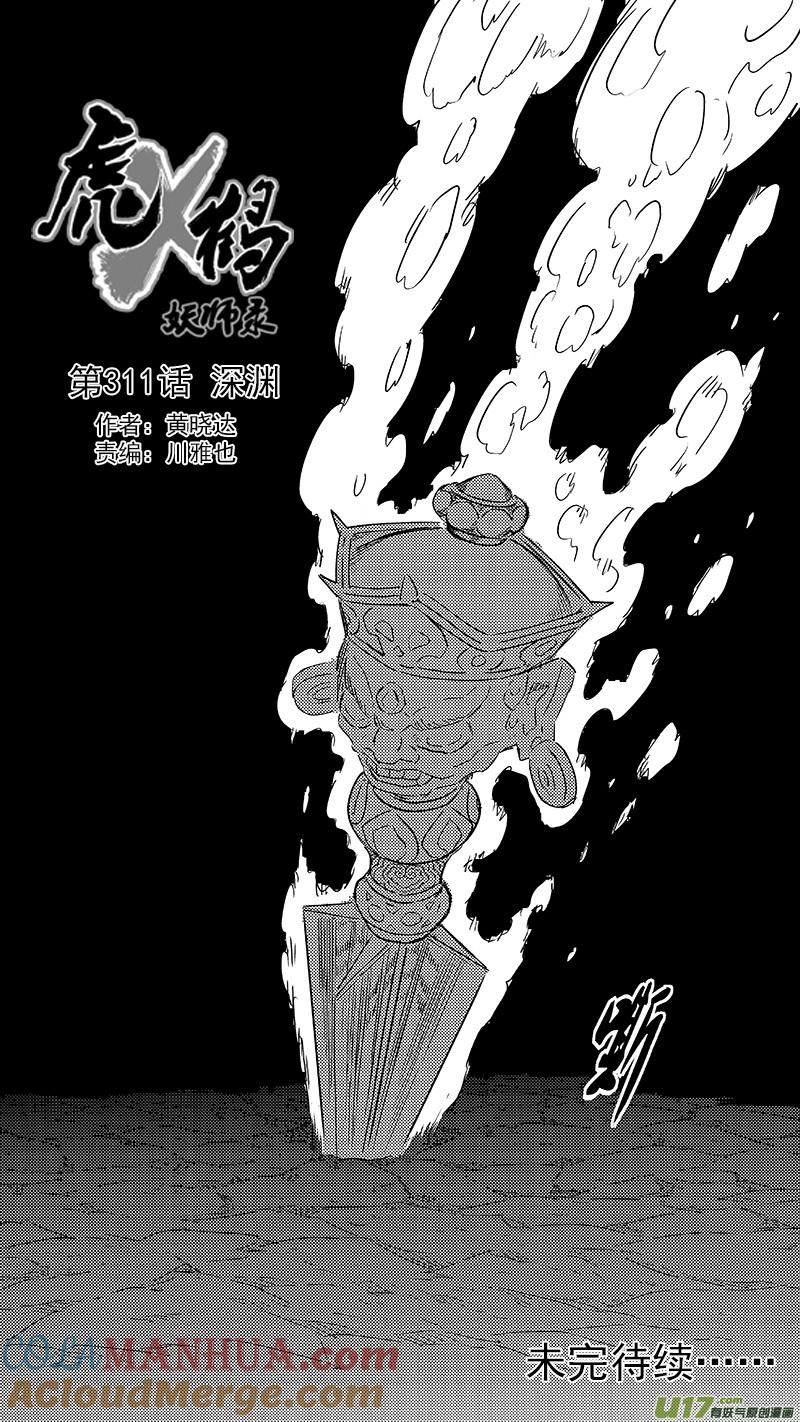 虎x鹤 妖师录 311 深渊 第17页