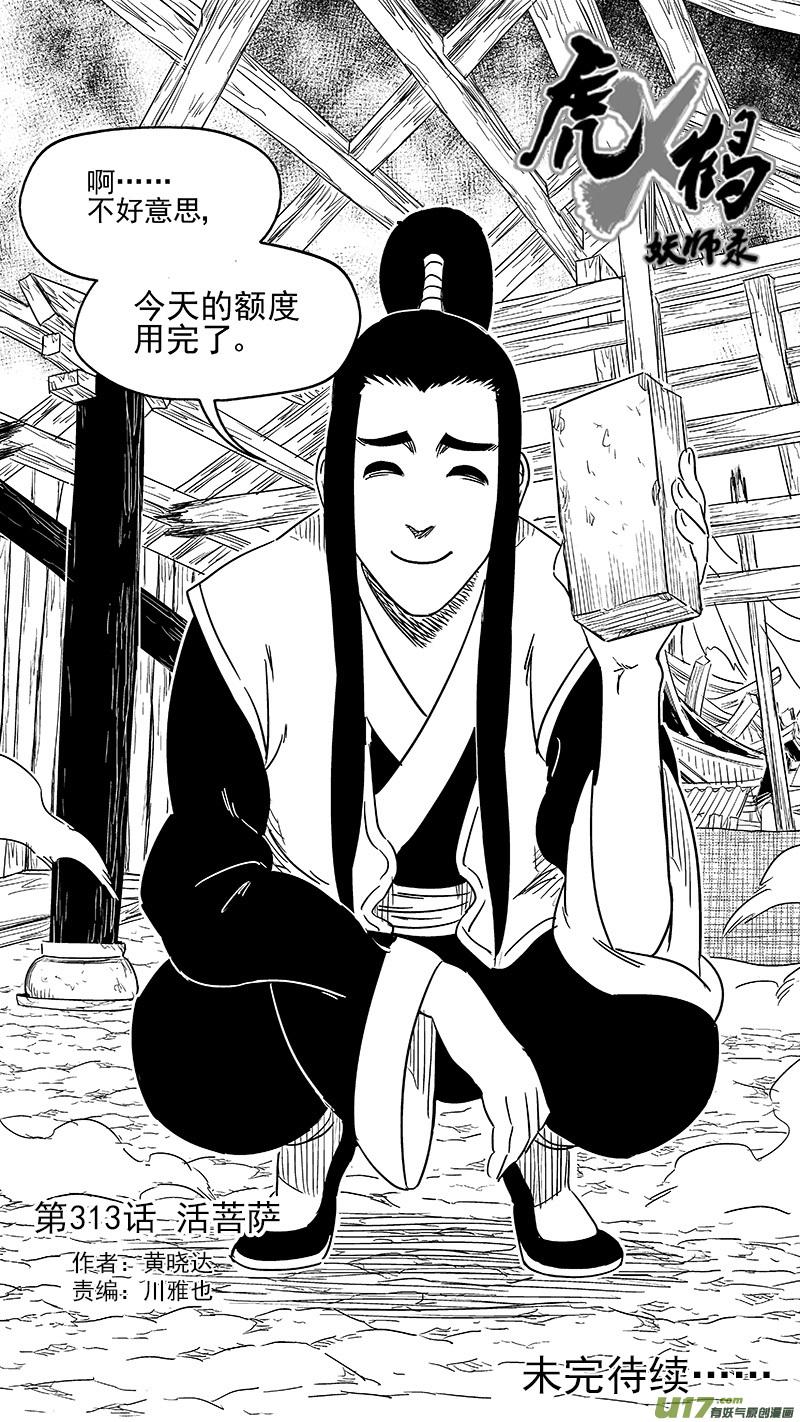 虎x鹤 妖师录 313 活菩萨 第16页