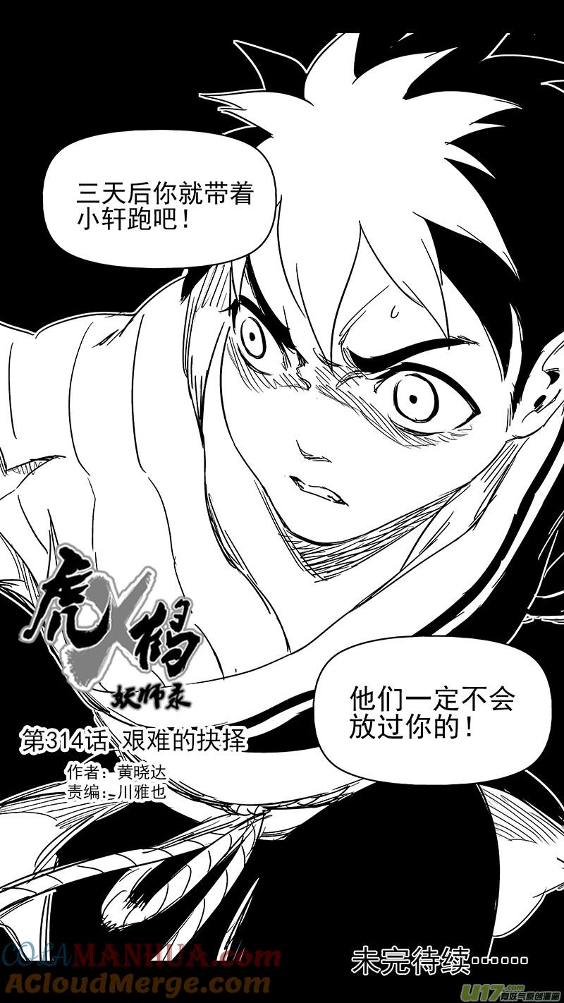 虎x鹤 妖师录 314 艰难的抉择 第15页