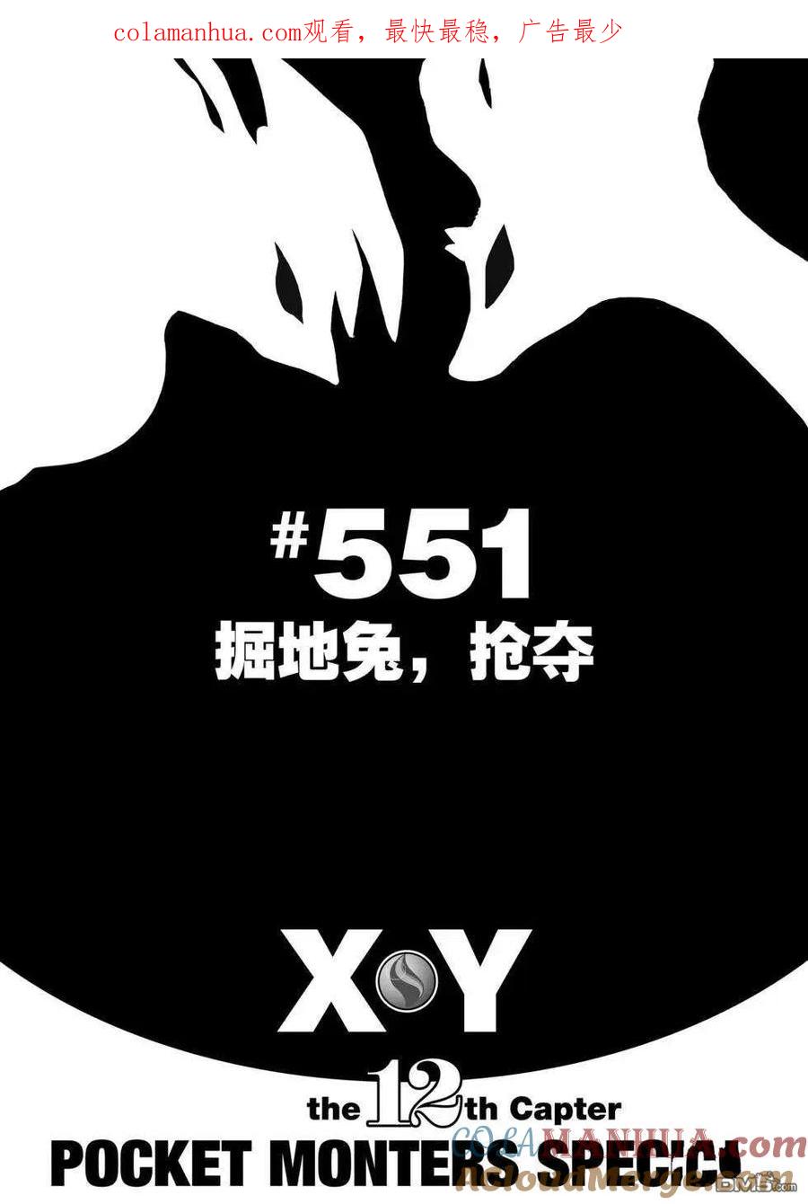 神奇宝贝特別篇 - 第551话 - 第1张图
