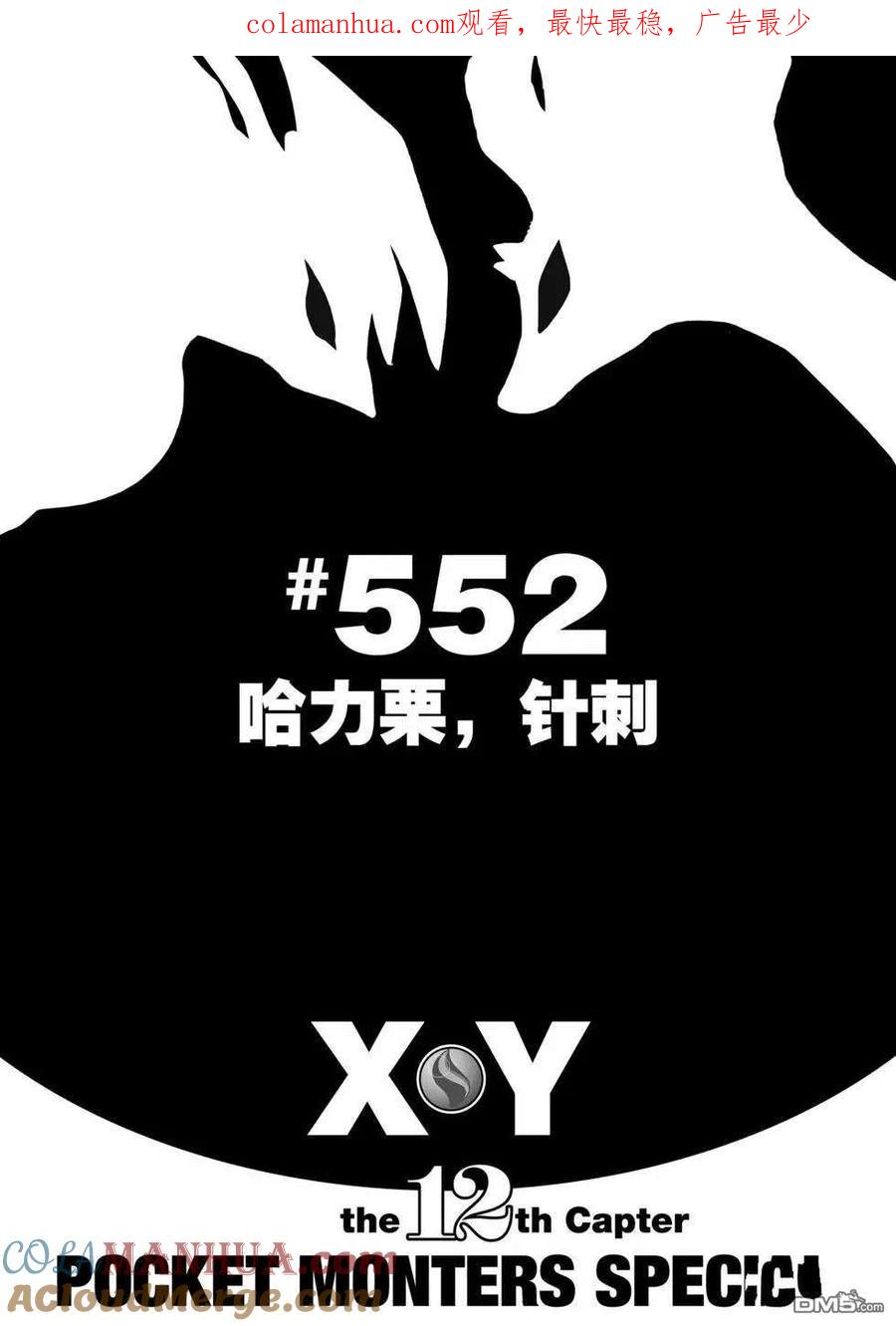 神奇宝贝特別篇 - 第552话 - 第1张图