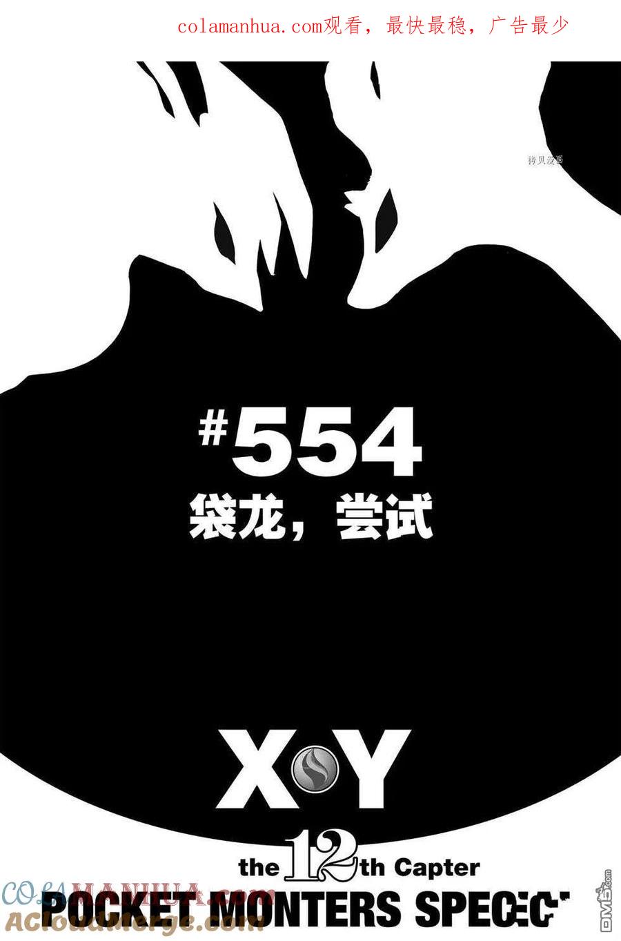 神奇宝贝特別篇 - 第554话 - 第1张图