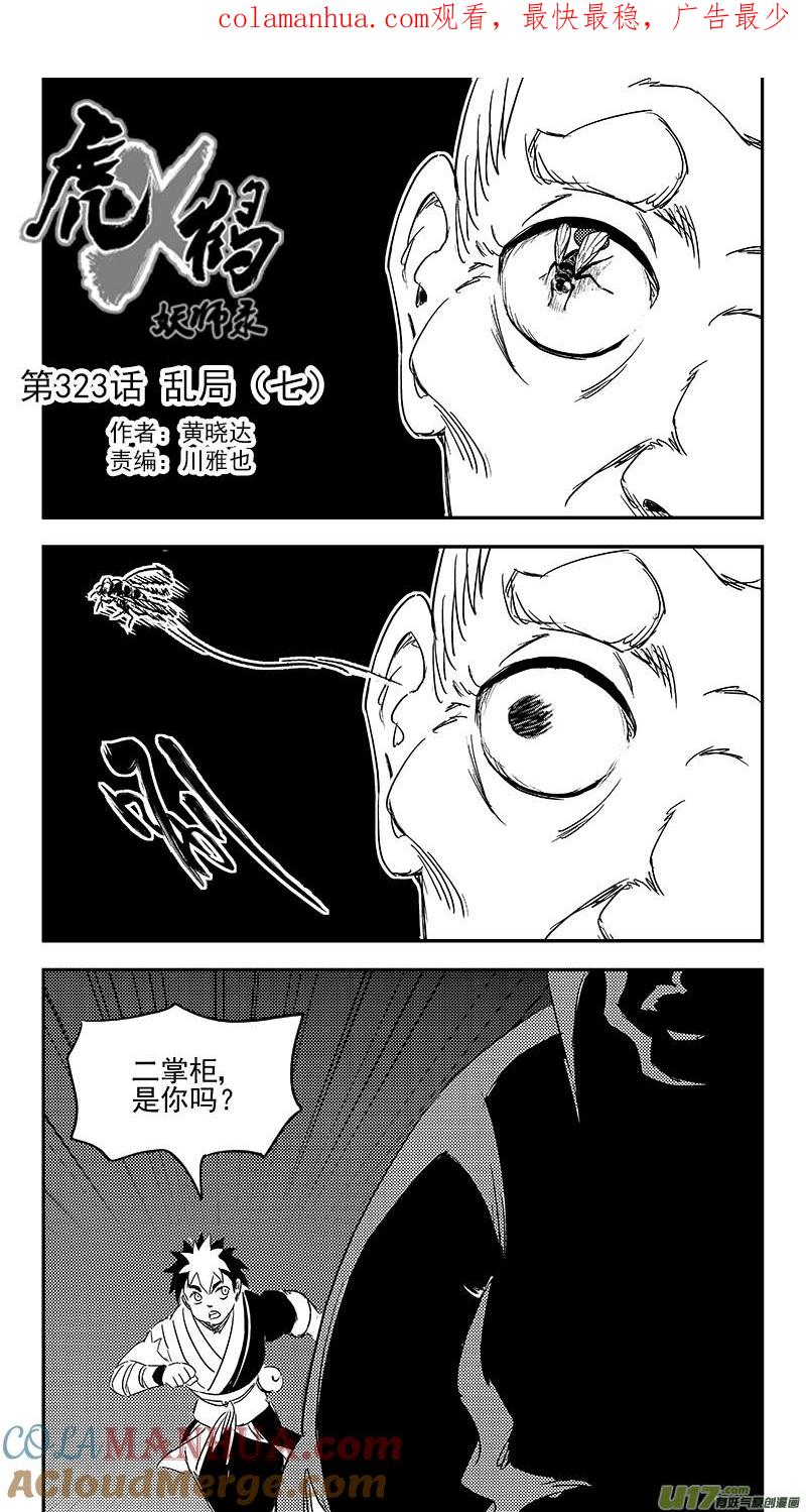 虎x鹤 妖师录 323 乱局（七） 第1页