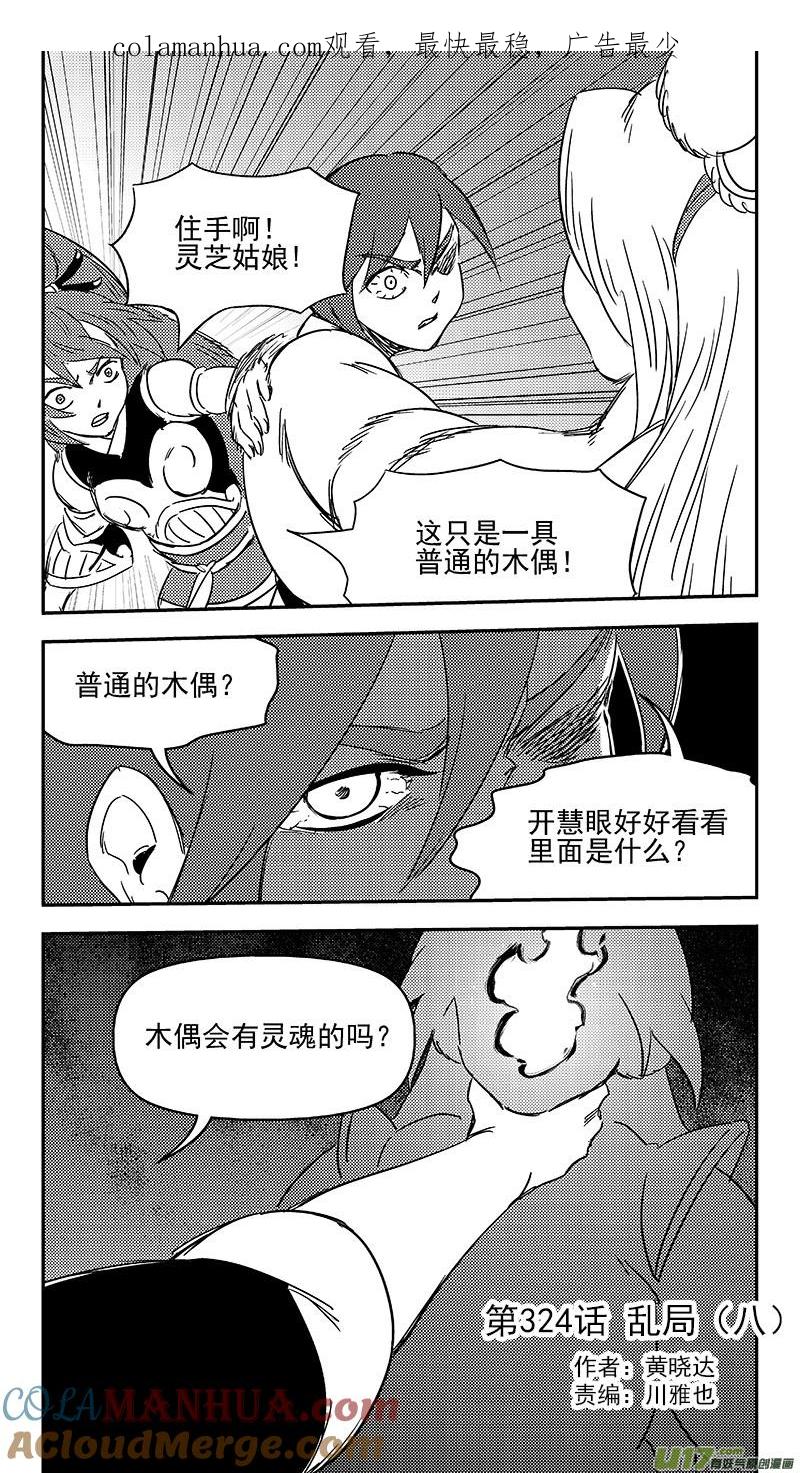 虎x鹤 妖师录 324 乱局（八） 第1页