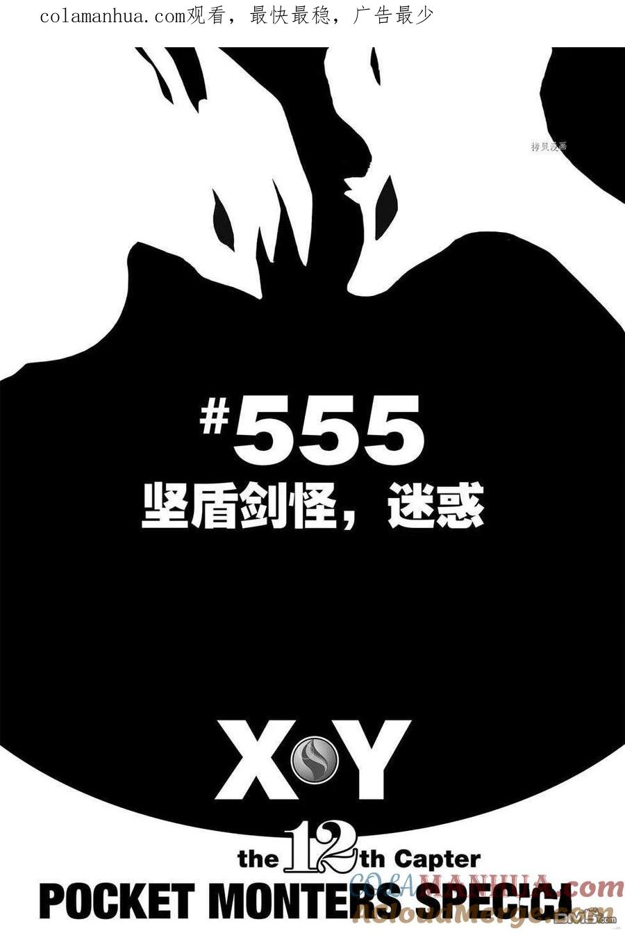 神奇宝贝特別篇 - 第555话 - 第1张图
