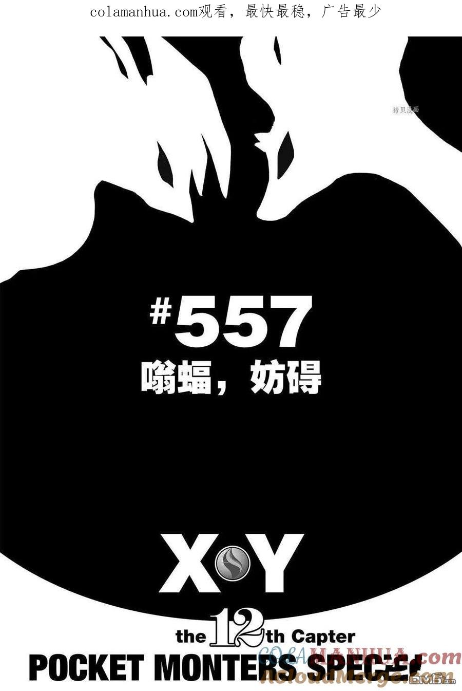 神奇宝贝特別篇 - 第557话 - 第1张图