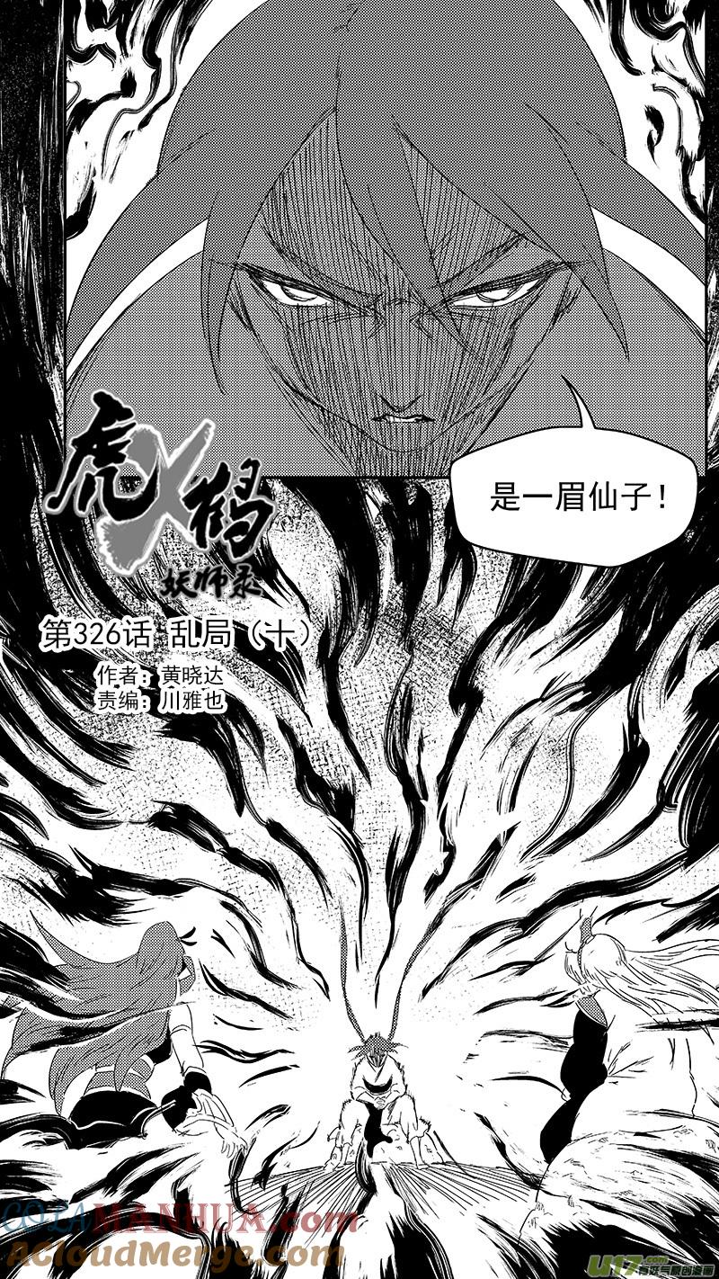 虎x鹤 妖师录 326 乱局（十） 第3页