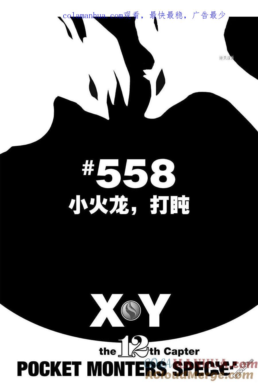 神奇宝贝特別篇 - 第558话 - 第1张图