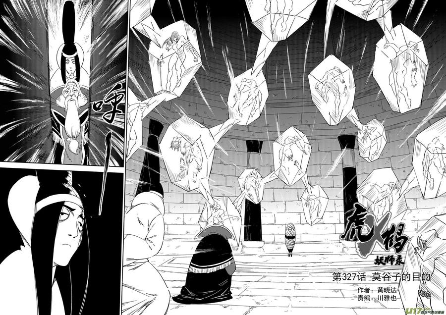 虎x鹤 妖师录 327 莫谷子的目的 第2页