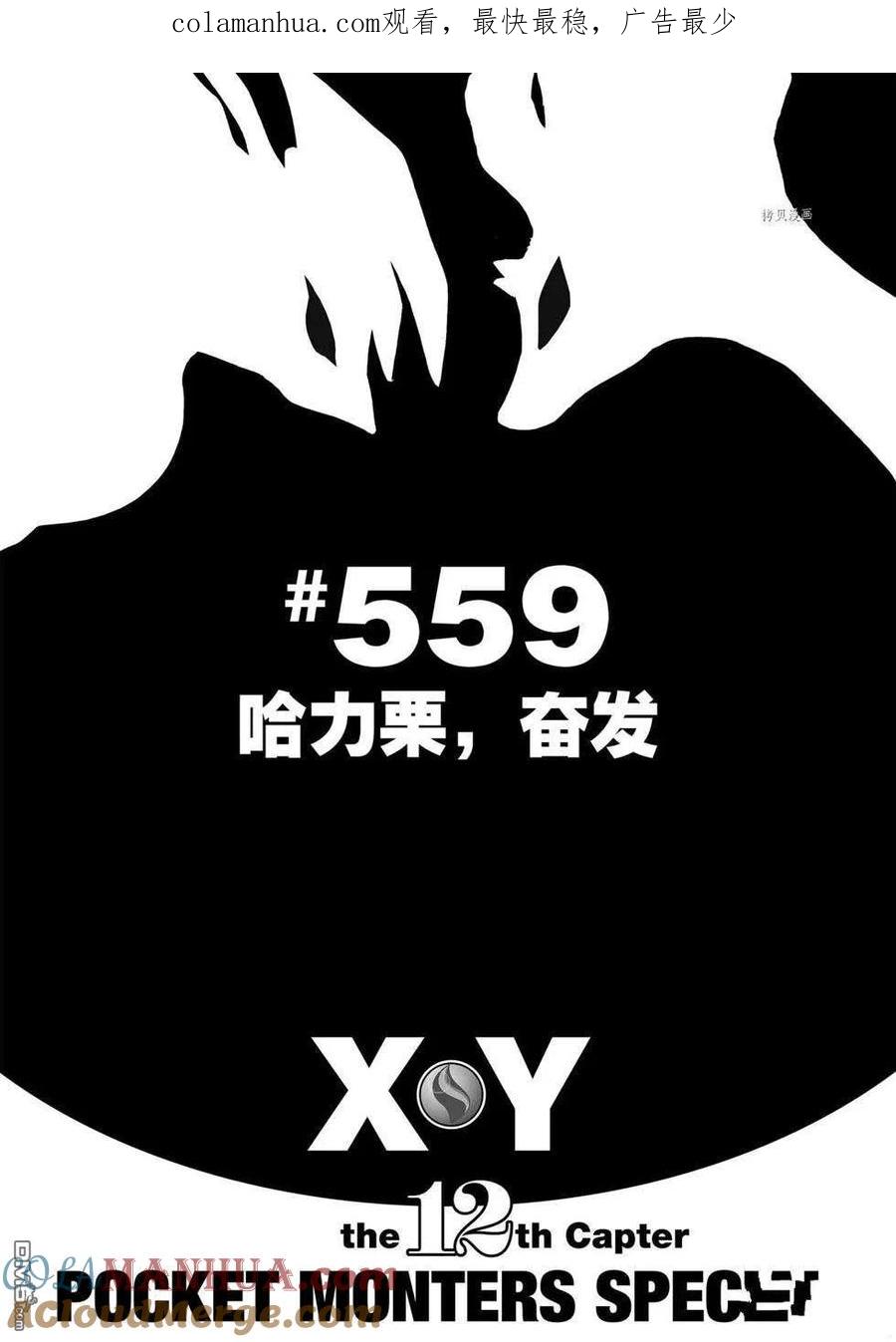 神奇宝贝特別篇 - 第559话 - 第1张图