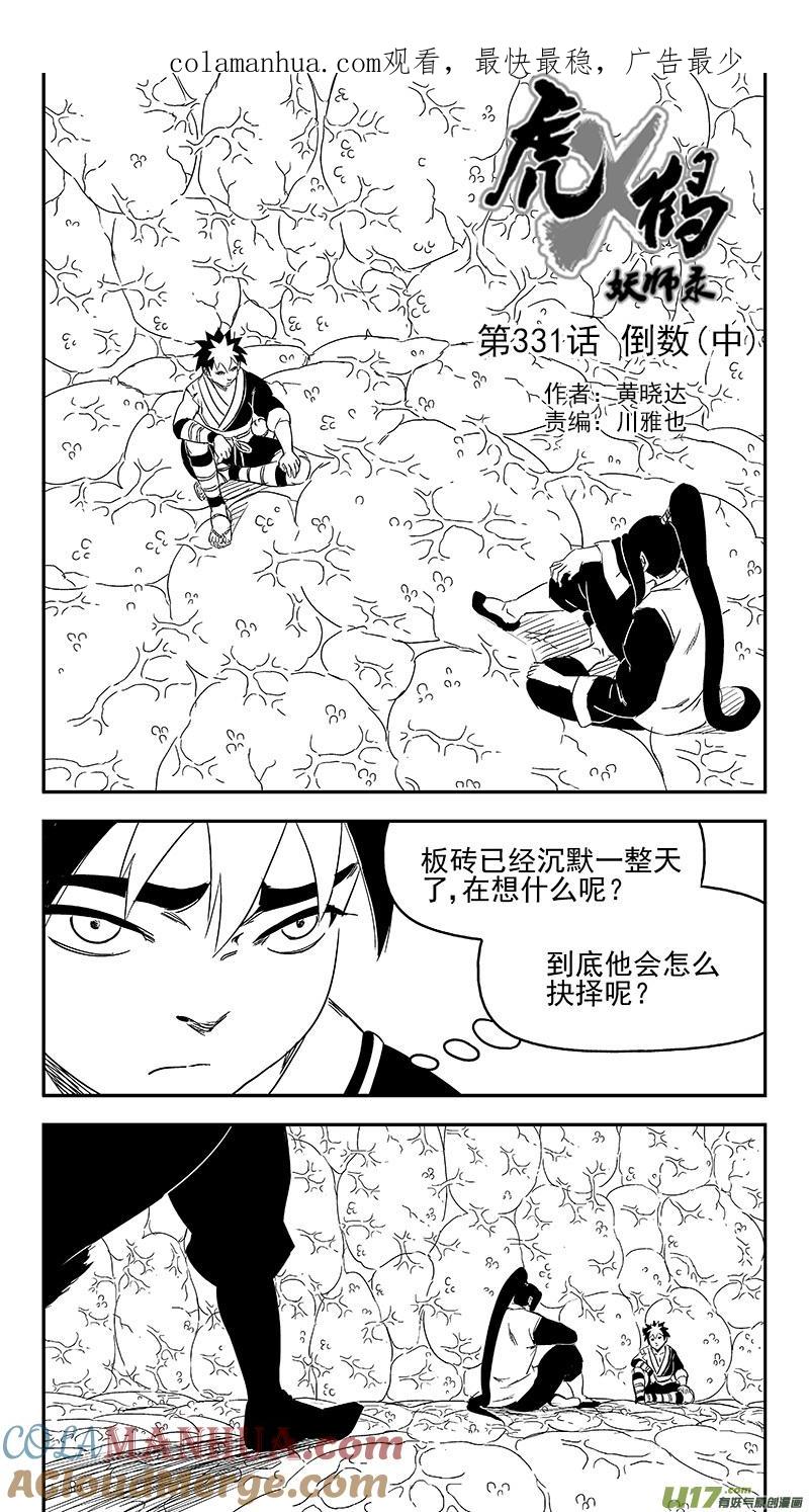 虎x鹤 妖师录 331 倒数（中） 第1页