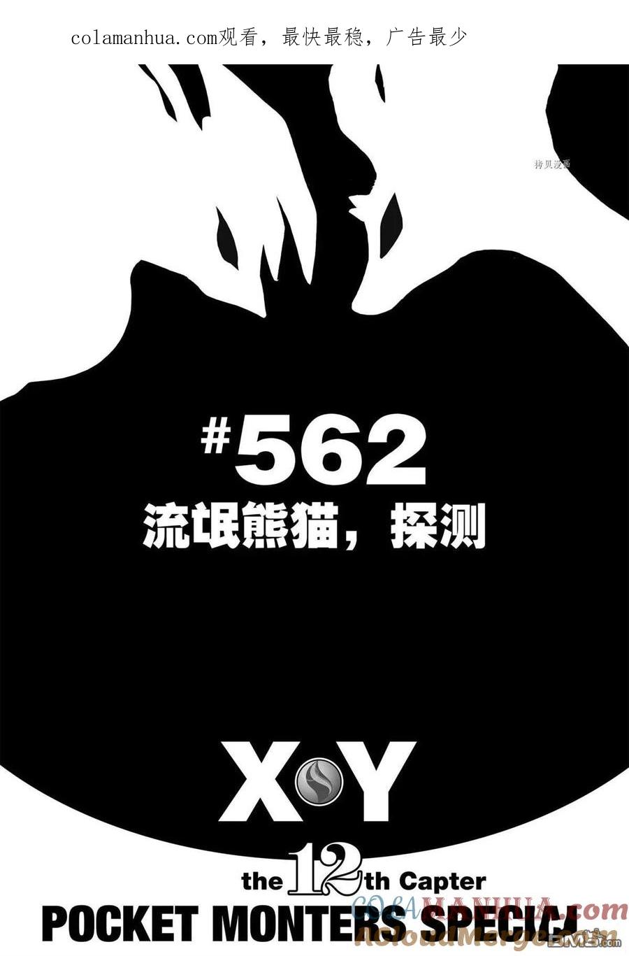 神奇宝贝特別篇 - 第562话 - 第1张图