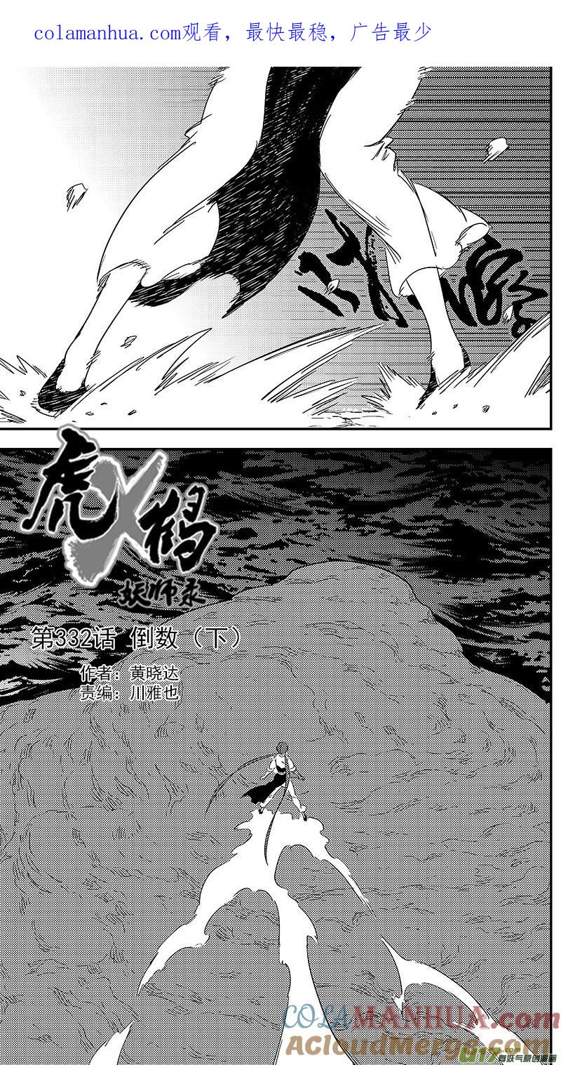 虎x鹤 妖师录 332 倒数（下） 第1页