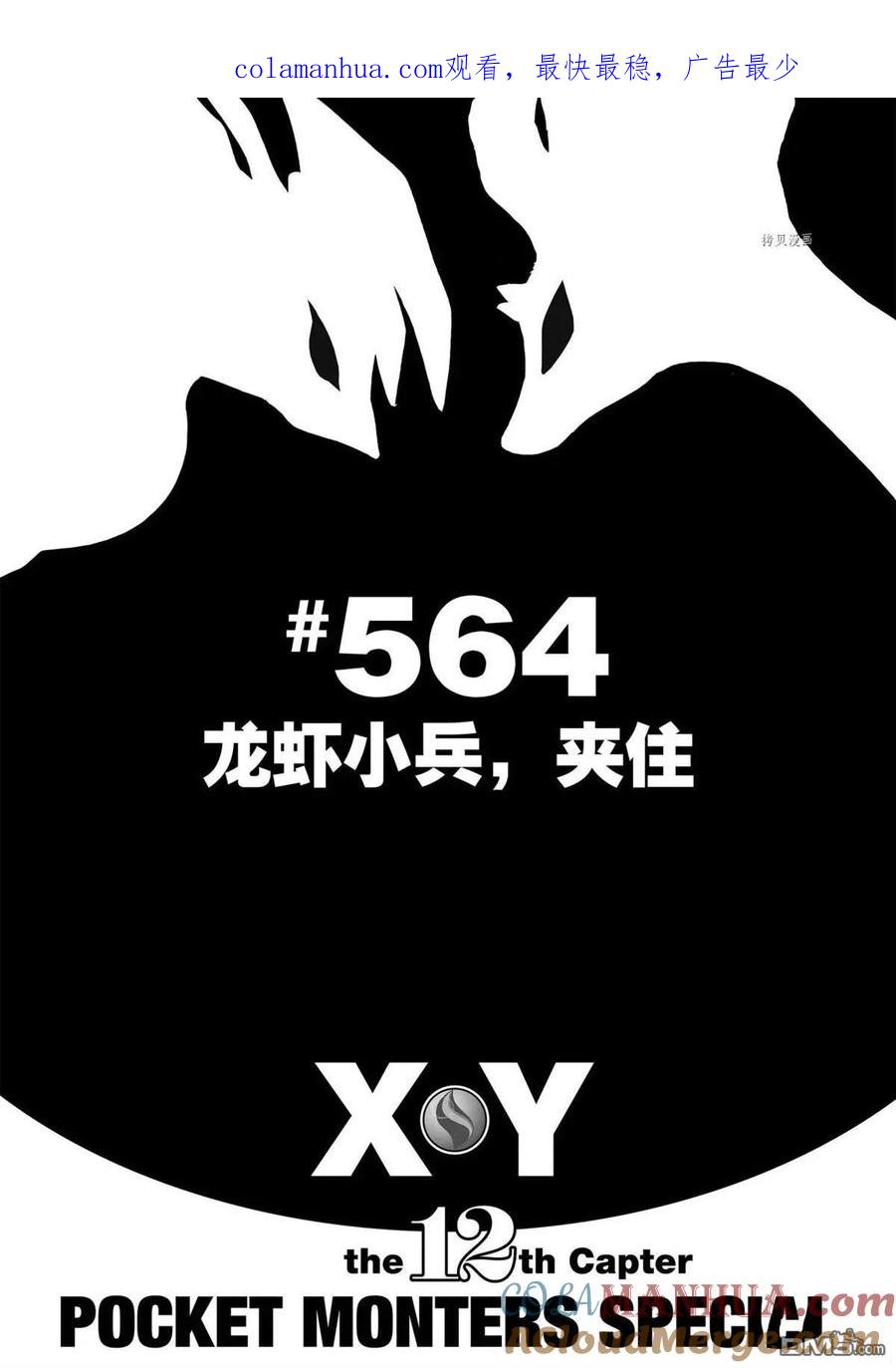 神奇宝贝特別篇 - 第564话 - 第1张图