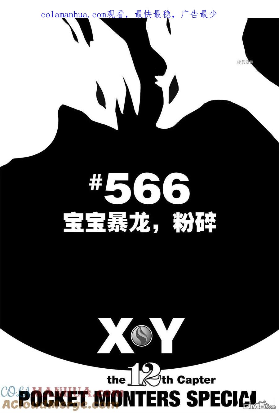 神奇宝贝特別篇 - 第566话 - 第1张图