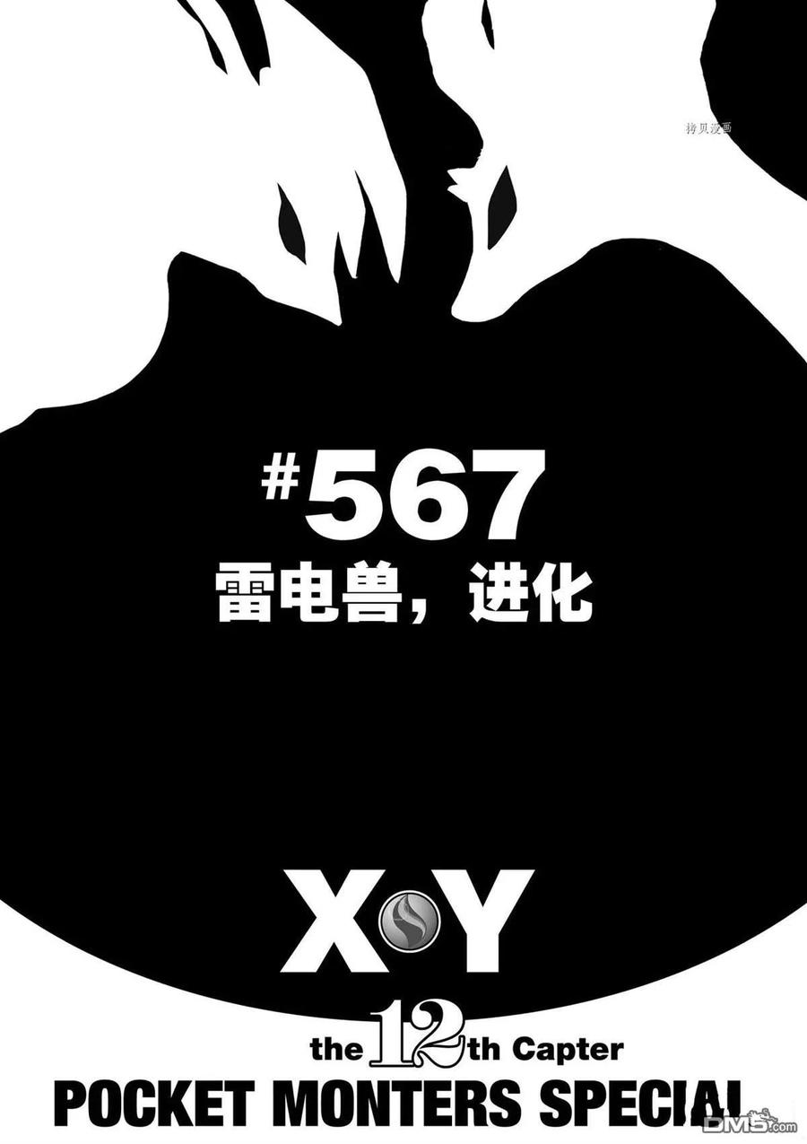 神奇宝贝特別篇 - 第567话 - 第8张图