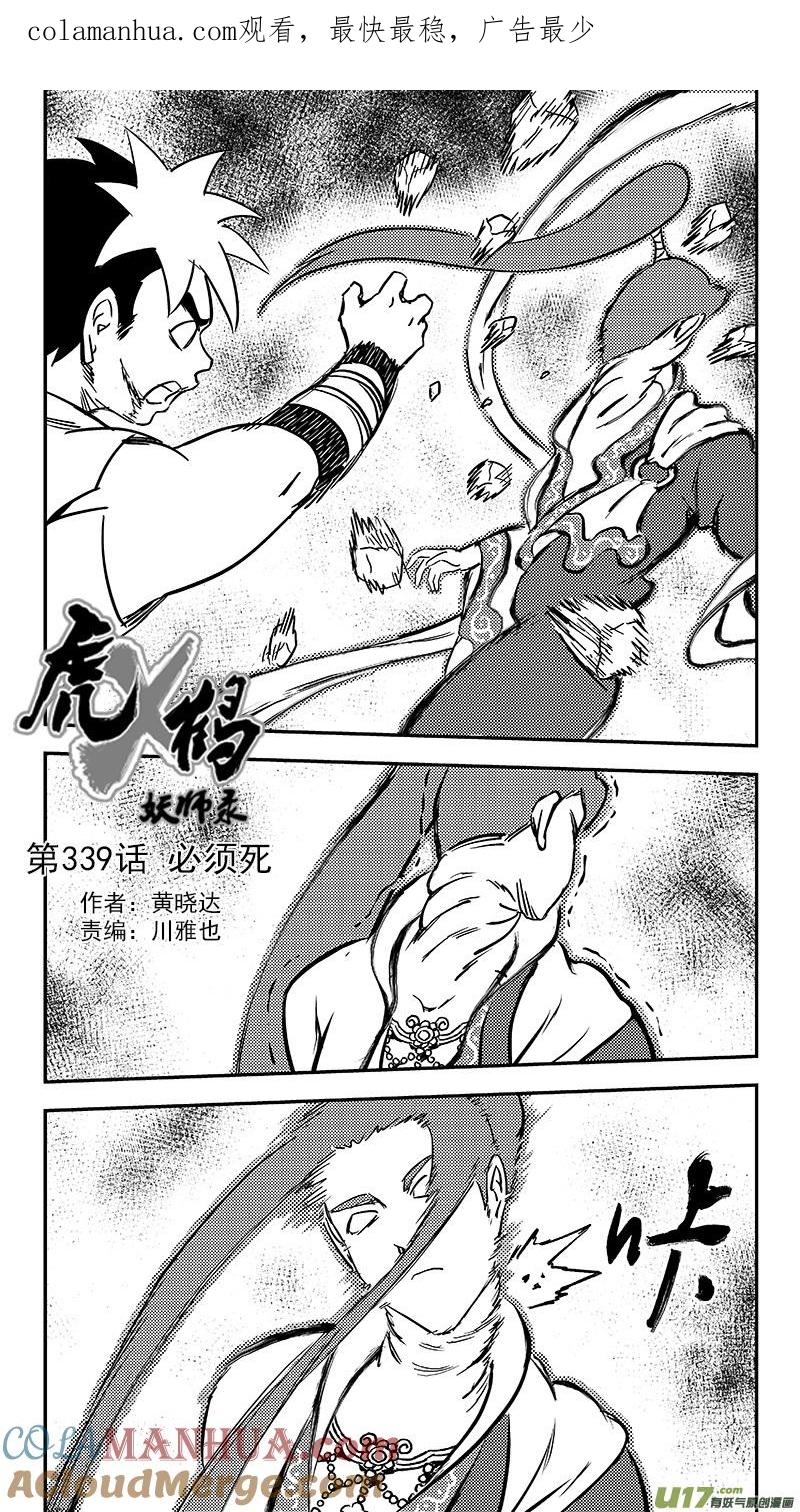 虎x鹤 妖师录 339 必须死 第1页