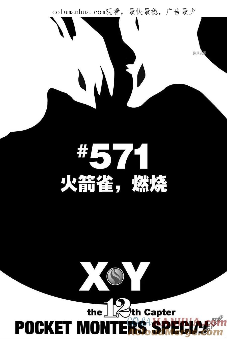 神奇宝贝特別篇 - 第571话 - 第1张图