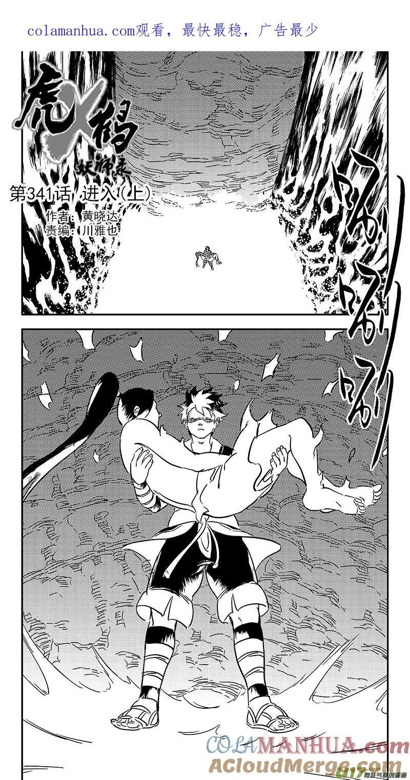 虎x鹤 妖师录 341 进入（上） 第1页