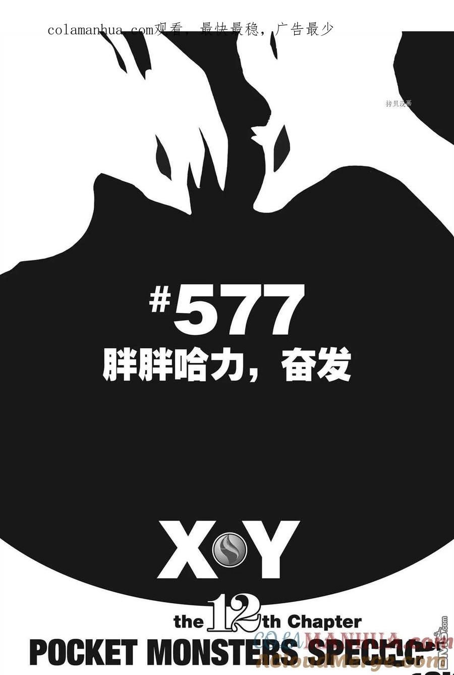 神奇宝贝特別篇 - 第577话 试看版 - 第1张图