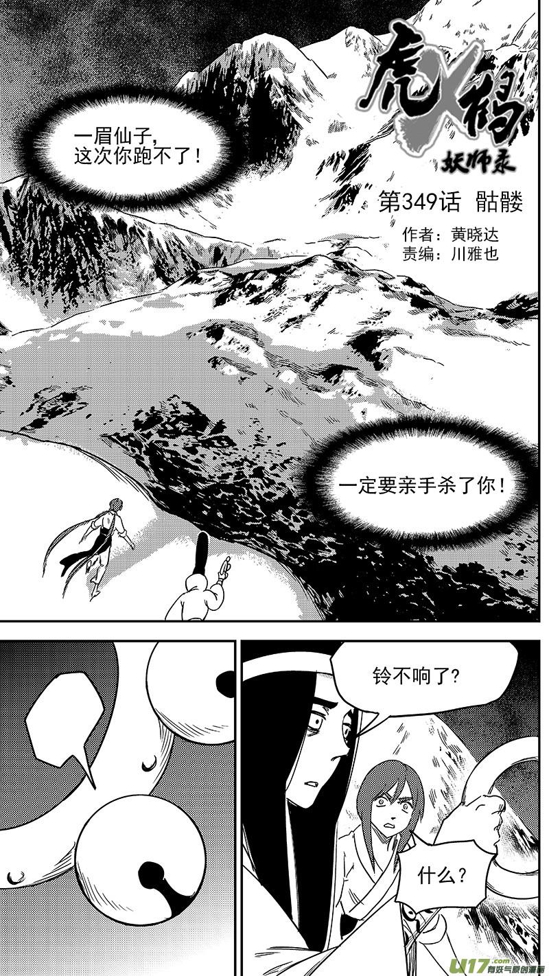 虎x鹤 妖师录 第349话 骷髅 第2页