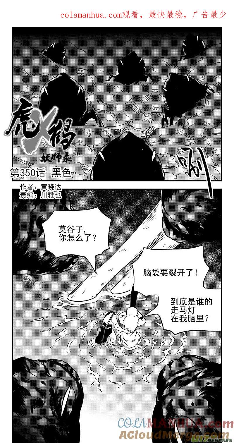 虎x鹤 妖师录 第350话 黑色 第1页