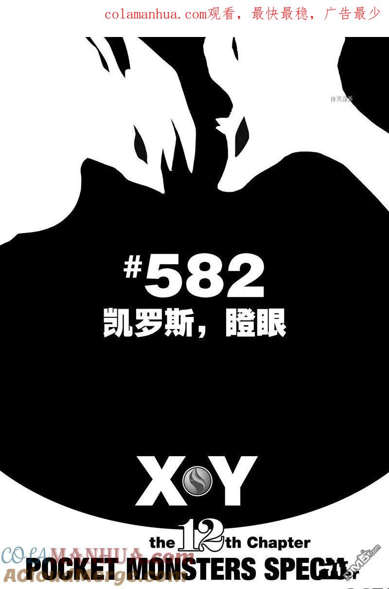 神奇宝贝特別篇 - 第582话 试看版 - 第1张图