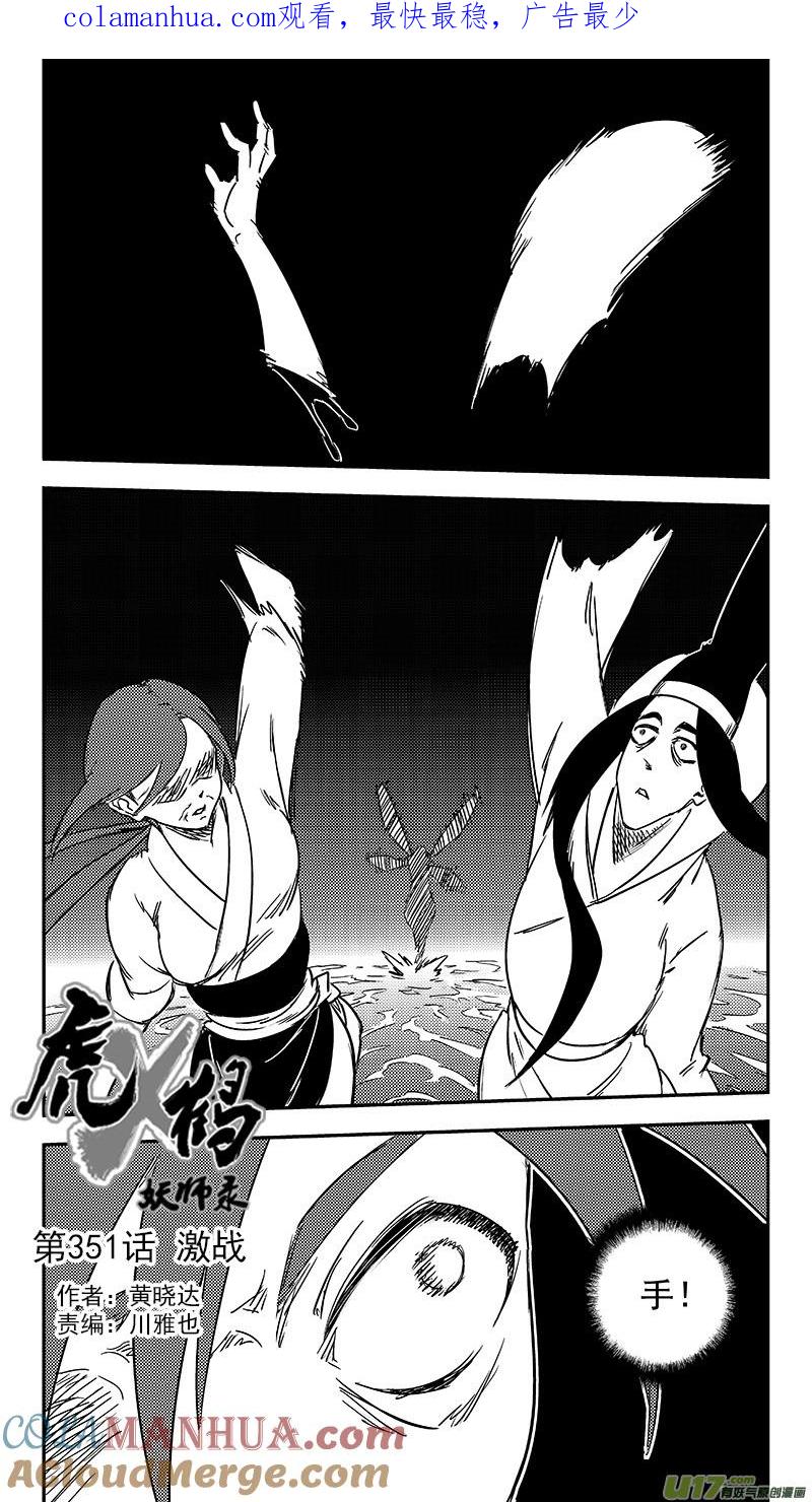 虎x鹤 妖师录 第351话 激战 第1页