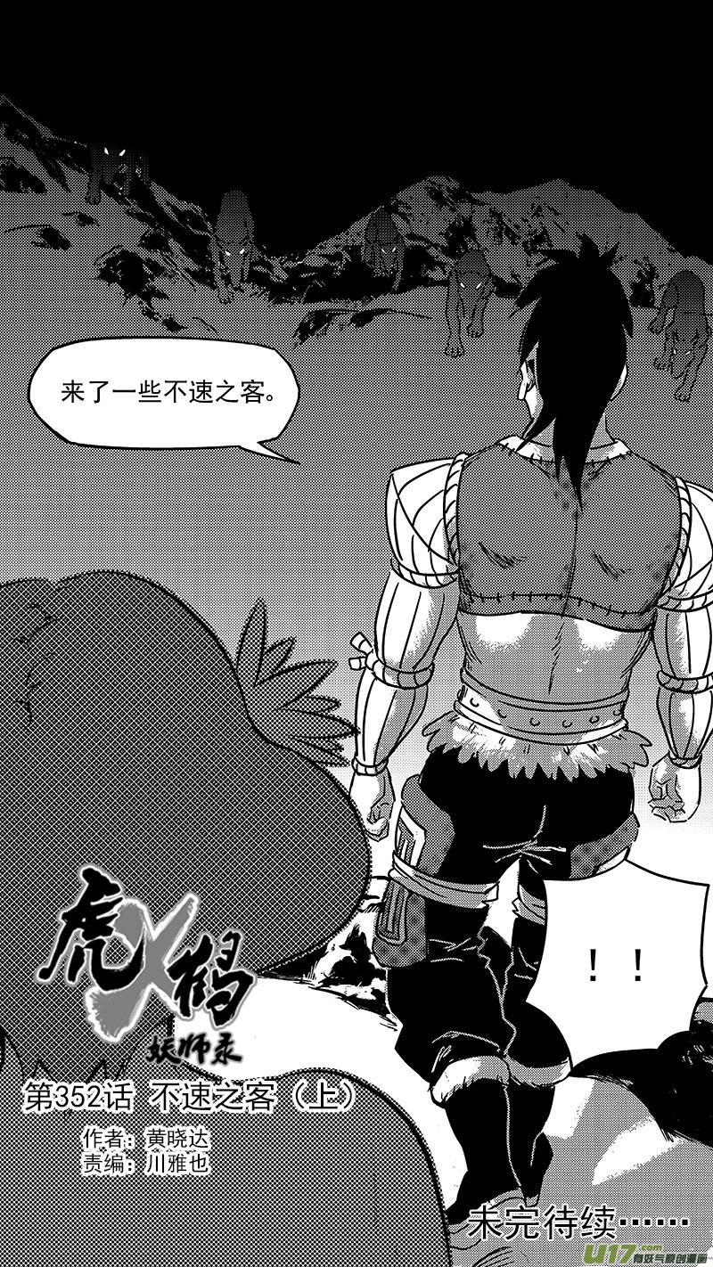 虎x鹤 妖师录 第352话 不速之客（上） 第14页