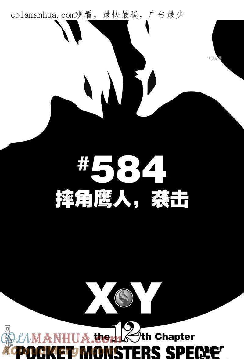 神奇宝贝特別篇 - 第584话 试看版 - 第1张图