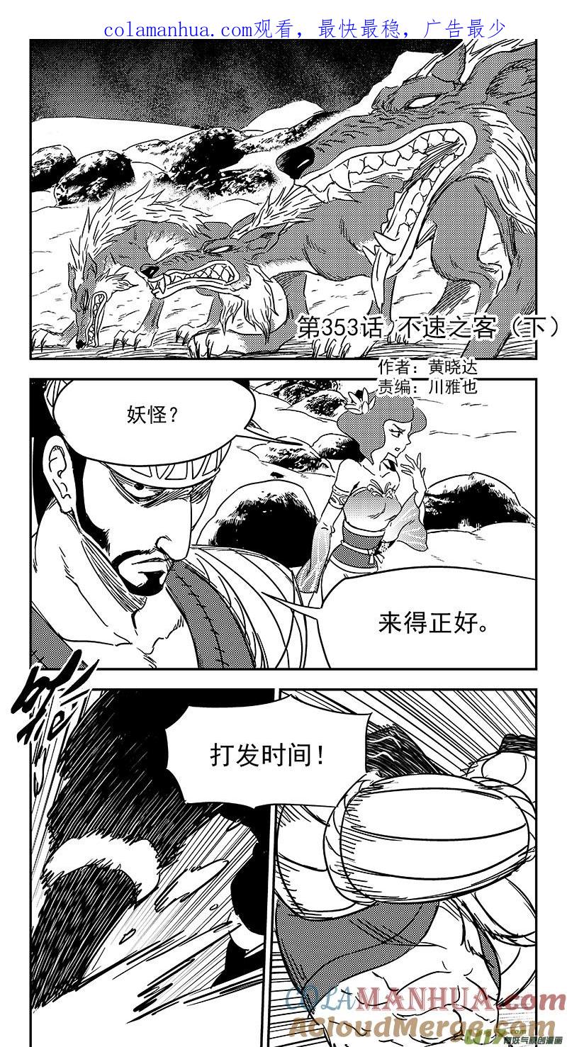 虎x鹤 妖师录 第353话 不速之客（下） 第1页