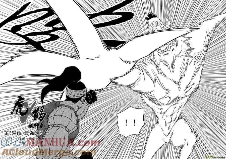 虎x鹤 妖师录 第354话 最强的队长 第3页