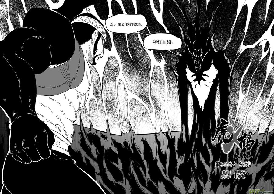 虎x鹤 妖师录 第355话 领域 第6页
