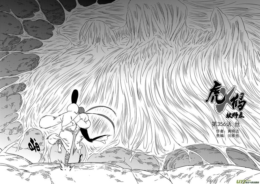 虎x鹤 妖师录 第356话 丝 第2页