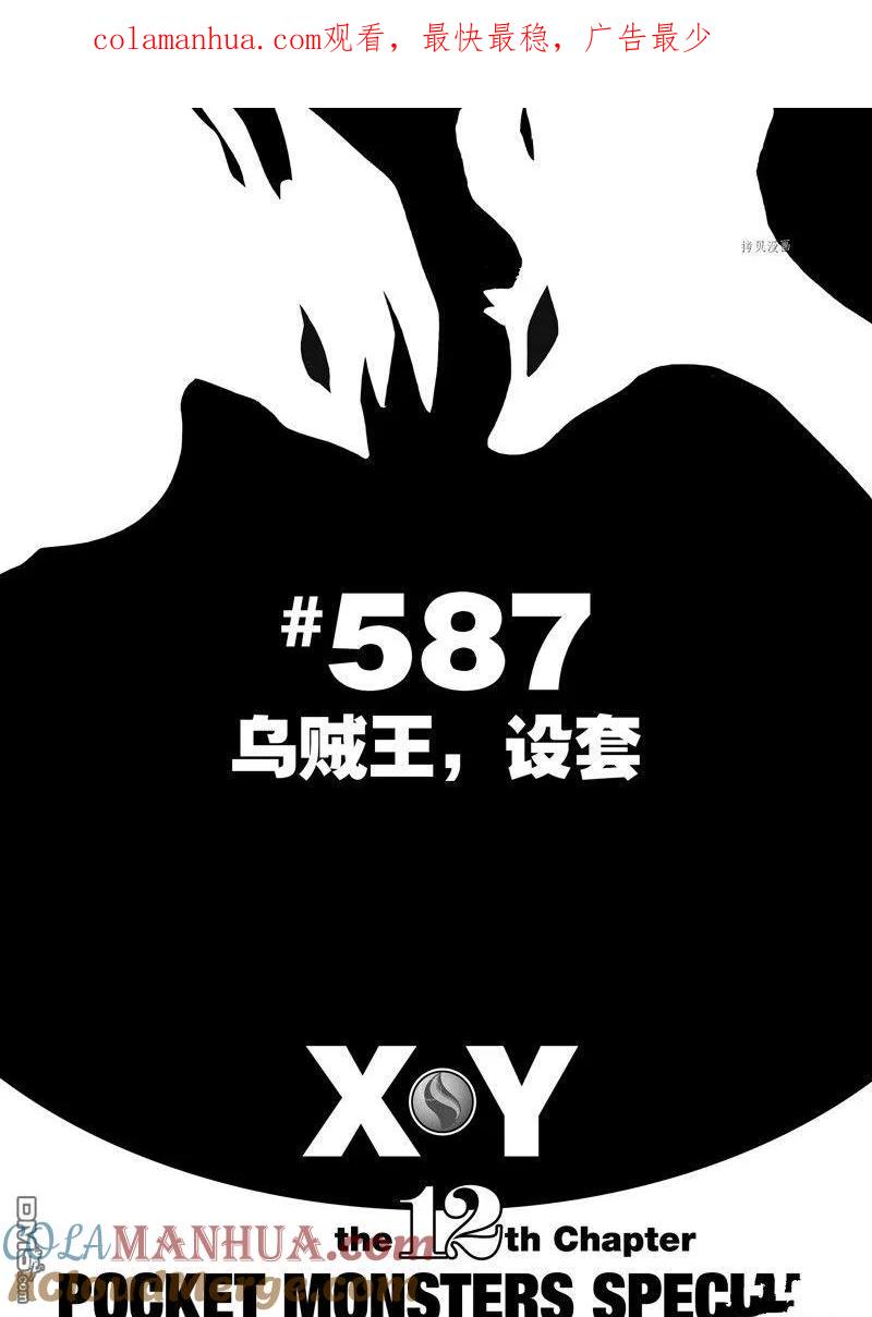 神奇宝贝特別篇 - 第587话 试看版 - 第1张图