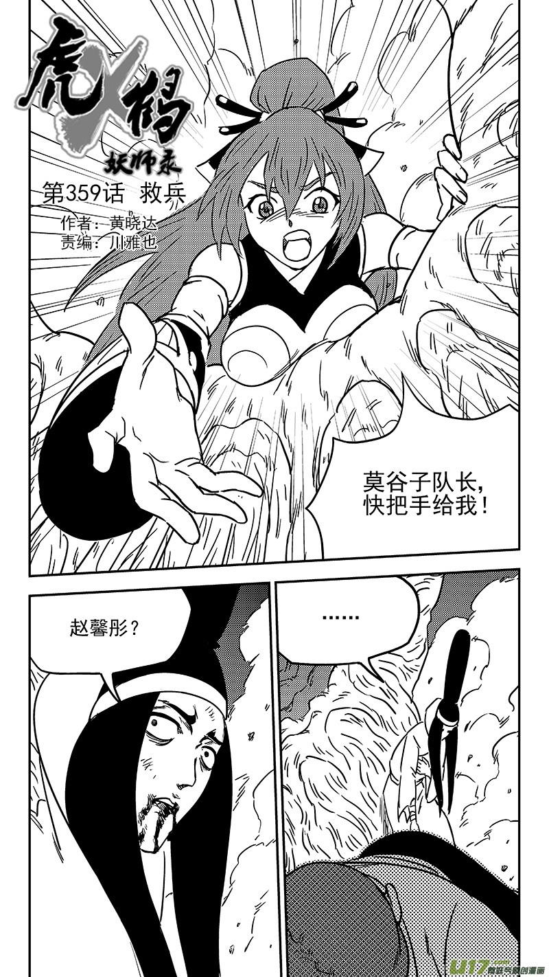 虎x鹤 妖师录 第359话 救兵 第2页