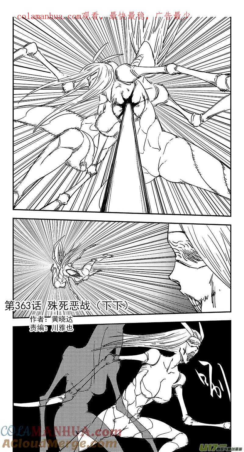 虎x鹤 妖师录 第363话 殊死恶战（下下） 第1页