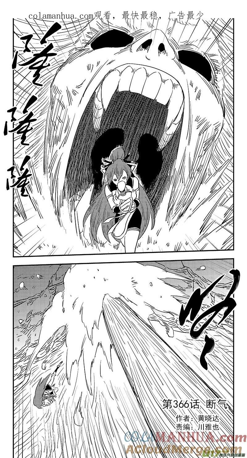 虎x鹤 妖师录 第366话 断气 第1页