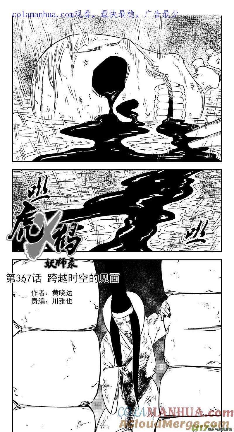 虎x鹤 妖师录 第367话 跨越时空的见面 第1页